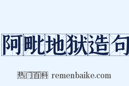 阿毗地狱造句是什么意思的图片